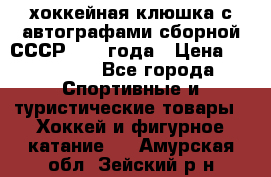 хоккейная клюшка с автографами сборной СССР 1972 года › Цена ­ 300 000 - Все города Спортивные и туристические товары » Хоккей и фигурное катание   . Амурская обл.,Зейский р-н